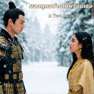 มองทุกอย่างไปพร้อมเธอ(与你共赏世间风景)