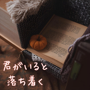 君がいると落ち着く