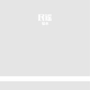 这是一首关于幸福的歌