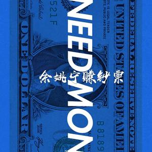 余姚宁赚钞票