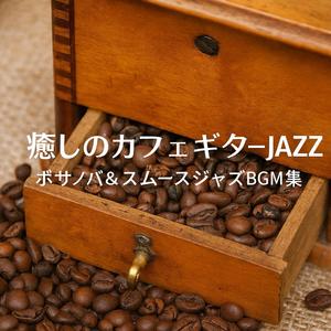 癒しの午後 – ボサノバ・カフェタイム