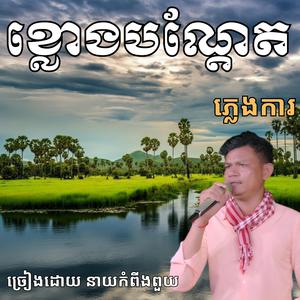 បទ ខ្លោងបណ្តែត ច្រៀងដោយ នាយ កំពីងពួយ & ស្រីណេត