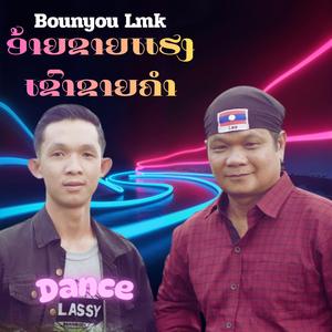 ອ້າຍຂາຍແຮງເຂົາຂາຍຄຳ อ้ายขายแฮงเขาขายคำ (feat. ອານັນດາ ລູກແມ່ຂອງ) (Dance Version)