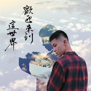 欢迎来到这世界