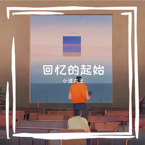 回忆的起始