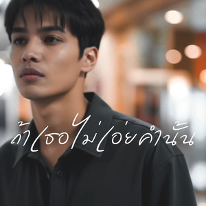 ถ้าเธอไม่เอ่ยคำนั้น