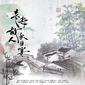 是赴故人秋日宴