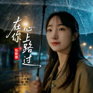 在你心上路过