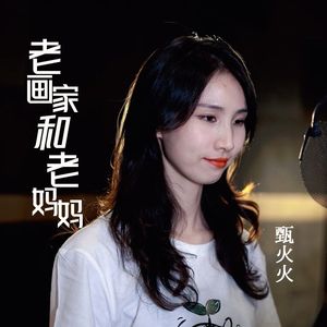 老画家和老妈妈