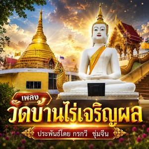 วัดบ้านไร่เจริญผล