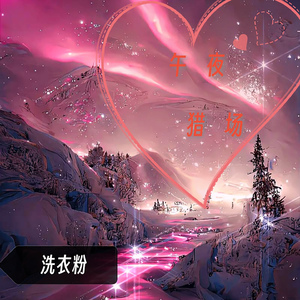 午夜猎场