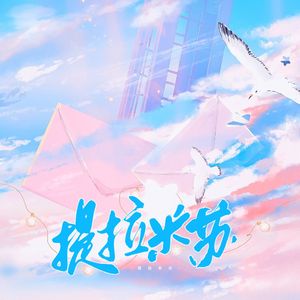 提拉米苏