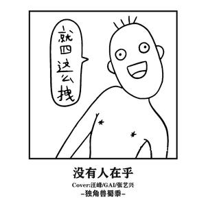 汪峰-没有人在乎（很拽的版本）（独角兽蜀黍 remix）