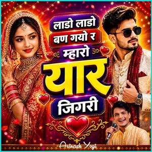 लाडो लाडो बण गयो र म्हारो यार जिगरी
