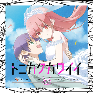 恋のうた（Eternity Galaxy bootleg）