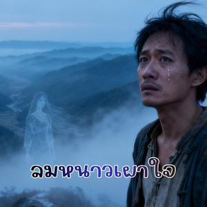 ลมหนาวเผาใจ