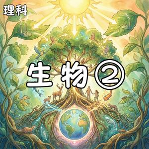 植物はすごい　水の旅と蒸散の歌