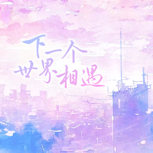 下一个世界相遇（2024谷江山原创生贺曲）