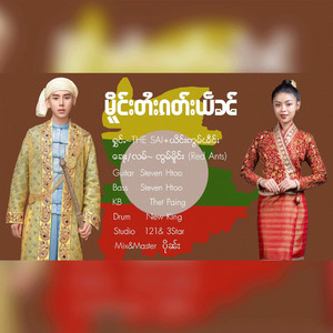 မိူင်းတႆးၵတ်းယဵၼ်