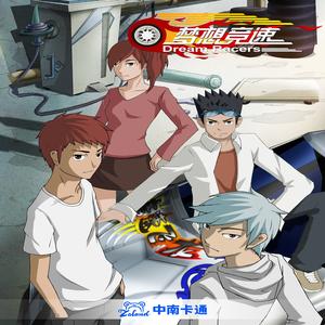 就在这一刻（《梦想竞速》动画片主题曲）