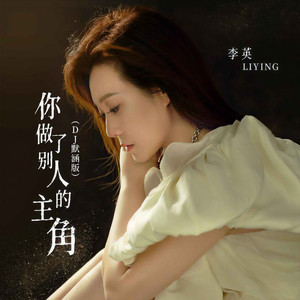 你做了别人的主角(DJ版)