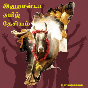 இதுதான்டா தமிழ் தேசியம்