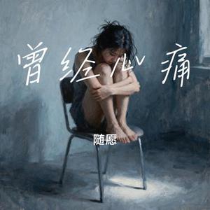 曾经心痛 (Cover 烬歌)
