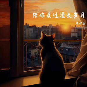 陪你度过漫长岁月（治愈版）