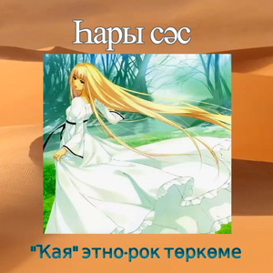 ҺАРЫ СӘС