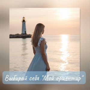Мой ориентир