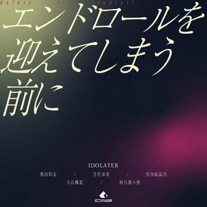 エンドロールを迎えてしまう前に