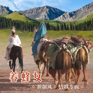 养蜂女 (甜美版)