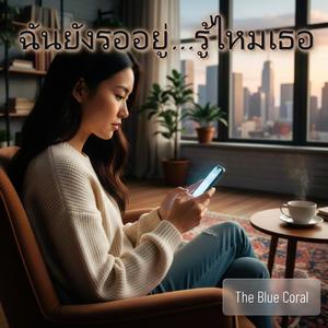 ฉันยังรออยู่...รู้ไหมเธอ