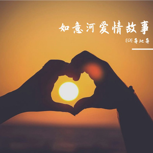 如意河爱情故事