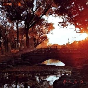 DUSK-暮