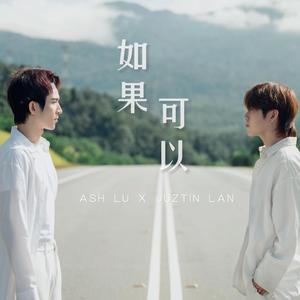 如果可以 (feat. 劉界輝)