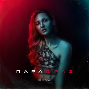 Парафраз (Prod. By Dreed Beatzz)