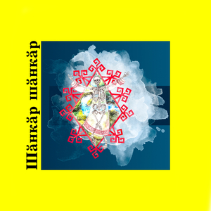 Шăнкăр шăнкăр (Remastered)