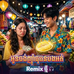 អូនចង់ញុាំធុរេនបងអត់