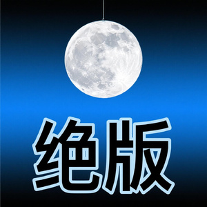 绝版