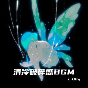 我的心也在下雨（清冷破碎bgm）