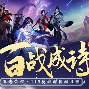 百战成诗【女声翻唱】