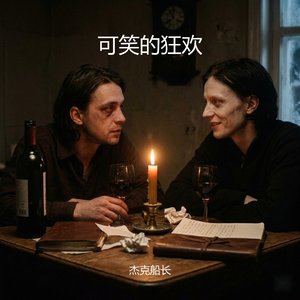 可笑的狂欢