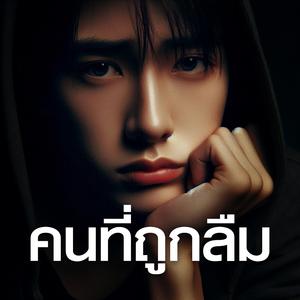 คนที่ถูกลืม