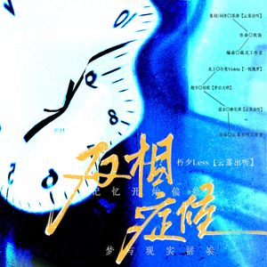 双相症候