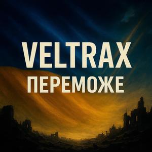 Голоси Світла