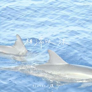 相濡以沫