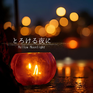 とろける夜に