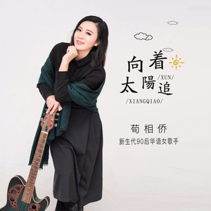 向着太阳追 (伴奏)