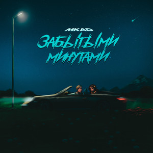 Забытыми минутами (Prod. By AVbits)